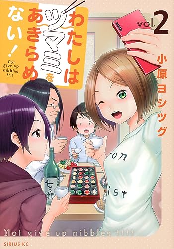 わたしはツマミをあきらめない！（2）