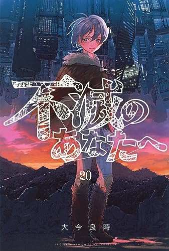 不滅のあなたへ（20）