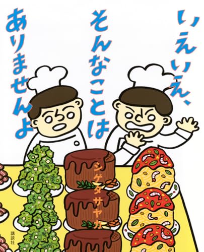 いえいえ、そんなことはありませんよの表紙