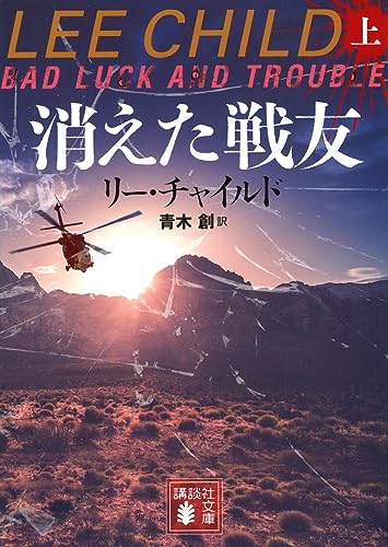 消えた戦友(上)