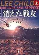 消えた戦友(上)