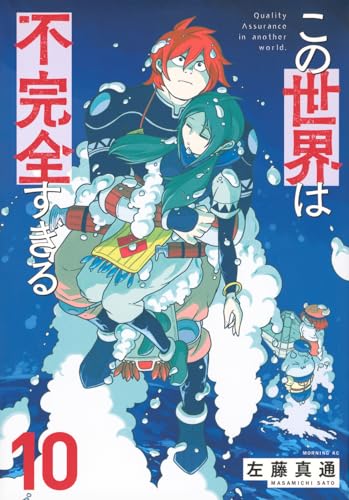 この世界は不完全すぎる = Quality Assurance in another world. 10表紙画像