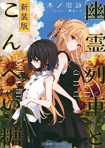 幽霊列車とこんぺい糖 新装版