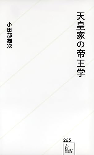 天皇家の帝王学