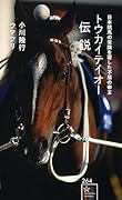 トウカイテイオー伝説 日本競馬の常識を覆した不屈の帝王