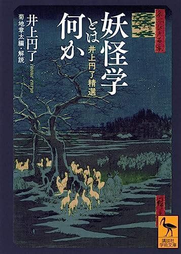 妖怪学とは何か 井上円了精選