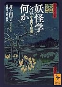 妖怪学とは何か 井上円了精選