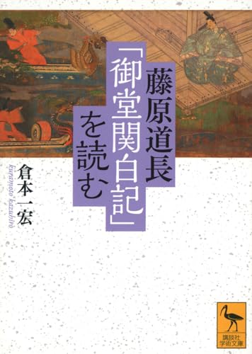 藤原道長「御堂関白記」を読む