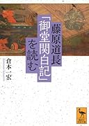 藤原道長「御堂関白記」を読む