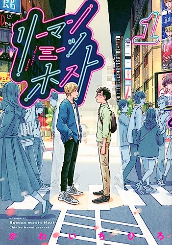 リーマンミーツホスト（1）