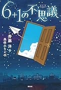 6+1の不思議