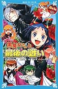 黒魔女さんと最後の戦い 6年1組 黒魔女さんが通る!!(20)