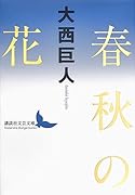 春秋の花