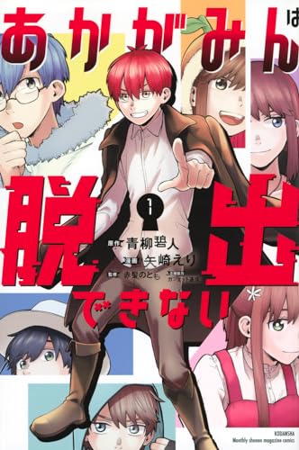 あかがみんは脱出できない. 1表紙画像