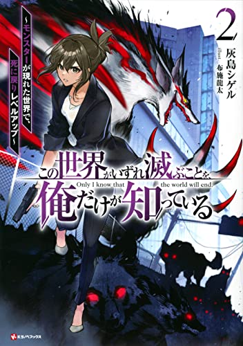 この世界がいずれ滅ぶことを、俺だけが知っている2 〜モンスターが現れた世界で、死に戻りレベルアップ〜
