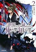 この世界がいずれ滅ぶことを、俺だけが知っている2 〜モンスターが現れた世界で、死に戻りレベルアップ〜
