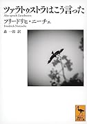 ツァラトゥストラはこう言った