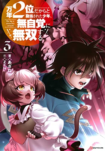 万年2位だからと勘当された少年、無自覚に無双する3