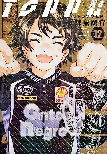 トップウGP（12）