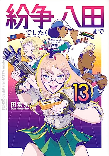 紛争でしたら八田まで（13）
