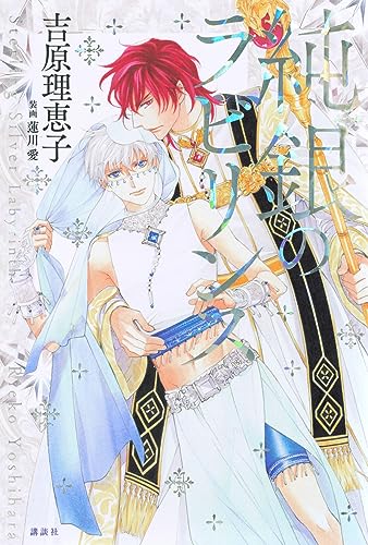 純銀のラビリンス