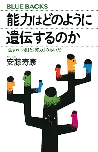 能力はどのように遺伝するのか 「生まれつき」と「努力」のあいだ