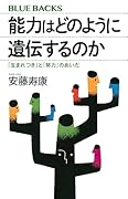 能力はどのように遺伝するのか 「生まれつき」と「努力」のあいだ