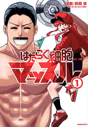 はたらく細胞マッスル（1）