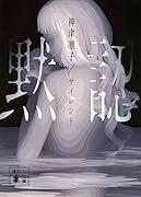 サイレント 黙認