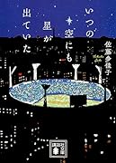 いつの空にも星が出ていた