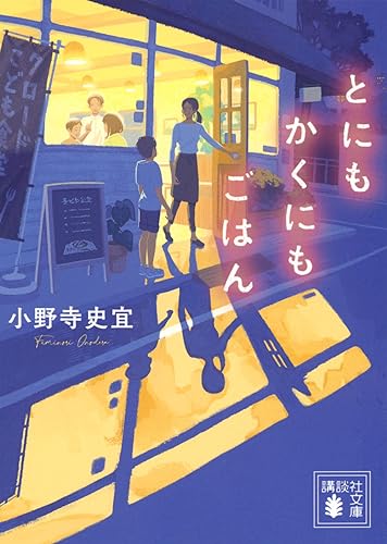 とにもかくにもごはん