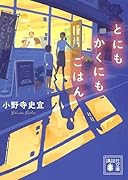 とにもかくにもごはん