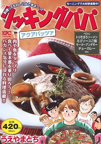 クッキングパパ. アクアパッツァ