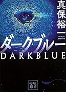 ダーク・ブルー