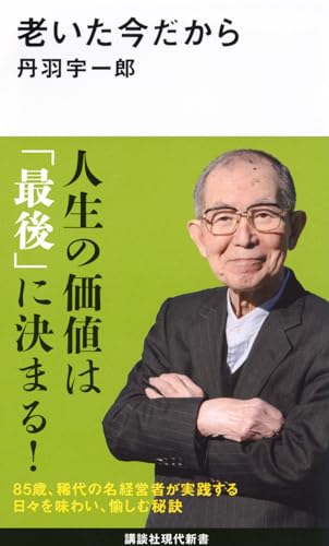 老いた今だから