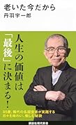 老いた今だから