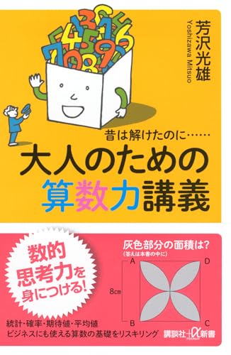 昔は解けたのに…… 大人のための算数力講義