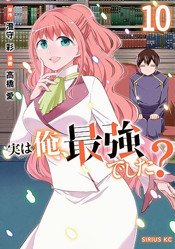 実は俺、最強でした？（10）