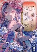 唐国の検屍乙女 水都の紅き花嫁