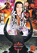 戦百景 大坂冬の陣