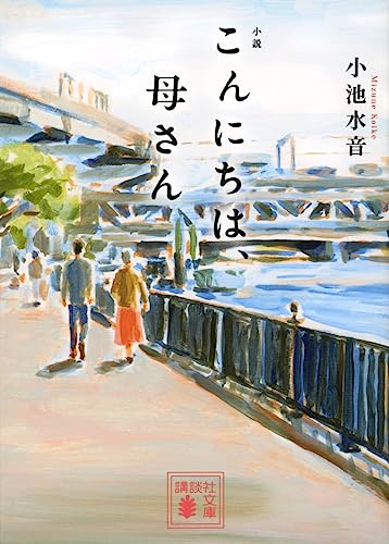 小説 こんにちは、母さん