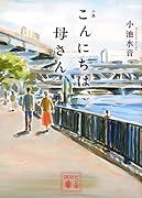 小説 こんにちは、母さん