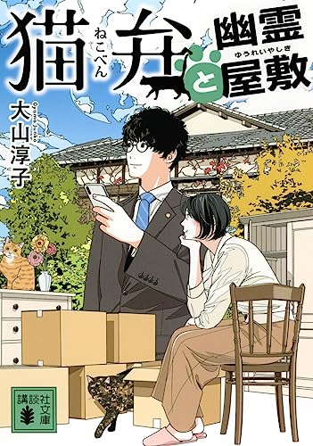 猫弁と幽霊屋敷