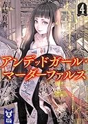 アンデッドガール・マーダーファルス 4