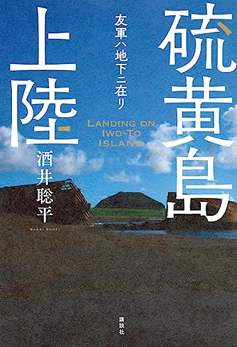 硫黄島上陸 友軍ハ地下ニ在リ