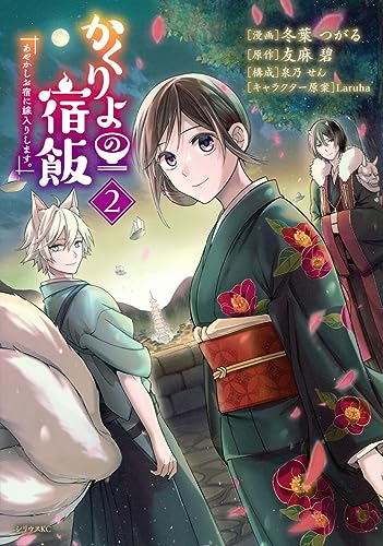 かくりよの宿飯　あやかしお宿に嫁入りします。（2）