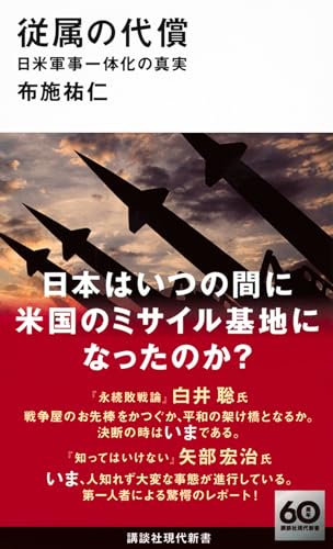 従属の代償 日米軍事一体化の真実