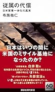従属の代償 日米軍事一体化の真実