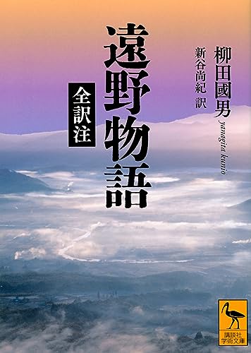 遠野物語 全訳注