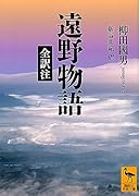 遠野物語 全訳注